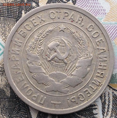 20 копеек 1932 года до 4.06.2017 в 22.15 - image