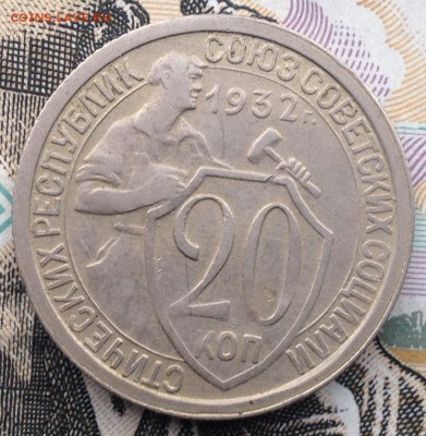 20 копеек 1932 года до 4.06.2017 в 22.15 - image