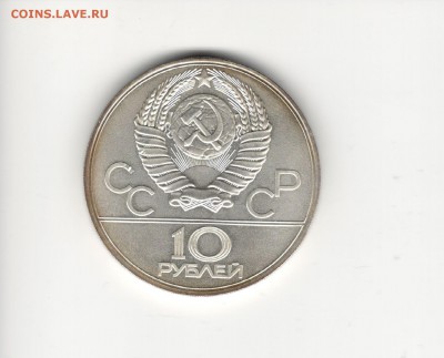 10 рублей 1980, Москва - 10 рублей Москва 2