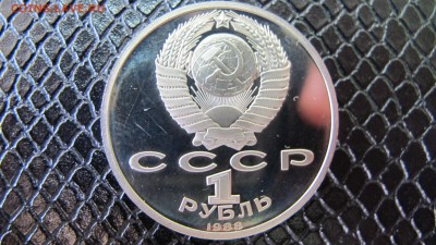 1 рубль. Горький. Пруф. - IMG_5585.JPG