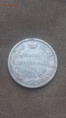 Полтина 1844 до 5.06.17 в 22.00 - IMG_2218.JPG