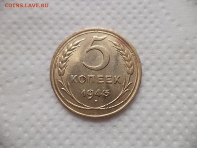 5 копеек 1943 года - DSC07064.JPG