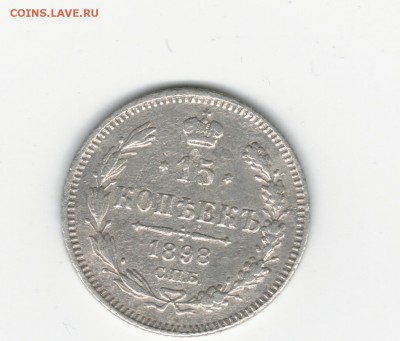 15 копеек 1898 АГ. до 05.06.17 22.00 - 2017-05-30_002