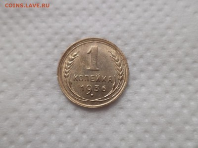 1 копейка 1936 года - DSC07040.JPG