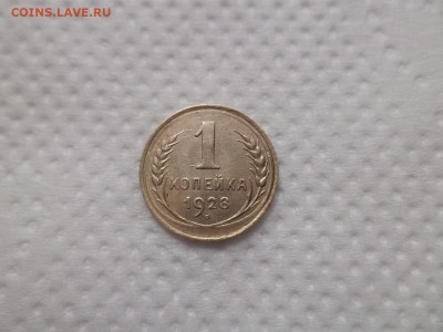 1 копейка 1928 года - DSC07036.JPG