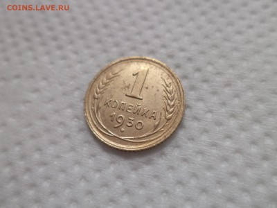 1 копейка 1930 года - DSC07033.JPG