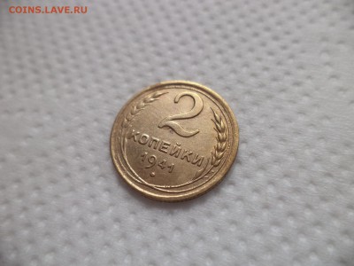 2 копейки 1941 года - DSC07029.JPG