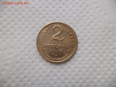 2 копейки 1941 года - DSC07028.JPG