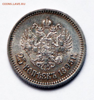 25 копеек 1895 - на оценку. - 2