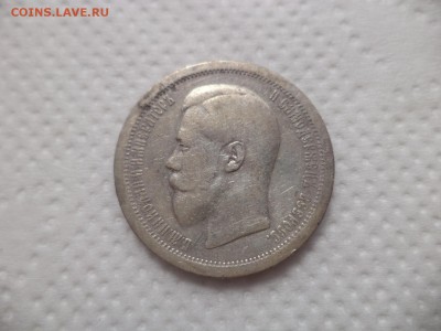 50 копеек 1896 года (аг) - DSC07102.JPG