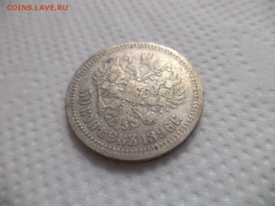 50 копеек 1896 года (аг) - DSC07101.JPG