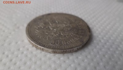 50 копеек 1897 года (*) - DSC07099.JPG