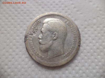 50 копеек 1897 года (*) - DSC07097.JPG