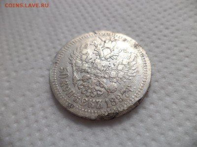 50 копеек 1897 года (*) - DSC07096.JPG