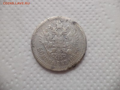50 копеек 1897 года (*) - DSC07095.JPG