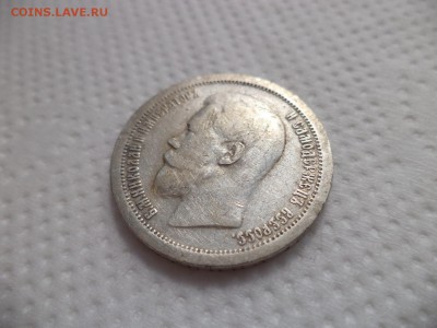 50 копеек 1899 года (*) - DSC07093.JPG