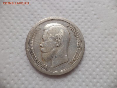 50 копеек 1899 года (*) - DSC07092.JPG