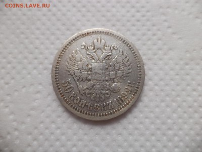 50 копеек 1899 года (*) - DSC07090.JPG