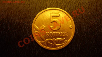 5 копеек 2002 г.СПМД шт.1.4А на оценку. - P1081668.JPG