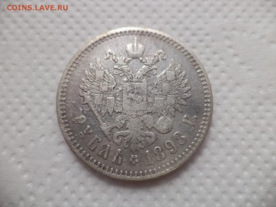 1 рубль 1898 года (**) - DSC07083.JPG