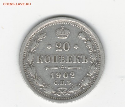 20 копеек 1902 года АР. до 05.06.17 22.00 - 2017-05-30_004