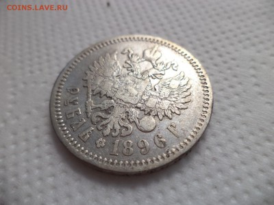 1 рубль 1896 года (аг) - DSC07079.JPG