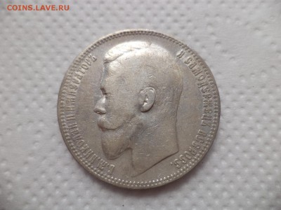 1 рубль 1899 года (фз) - DSC07075.JPG