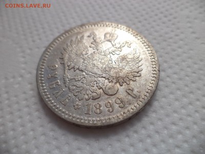 1 рубль 1899 года (фз) - DSC07074.JPG