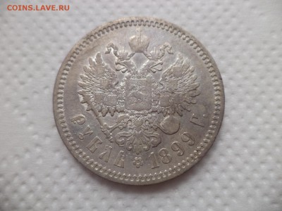 1 рубль 1899 года (фз) - DSC07073.JPG