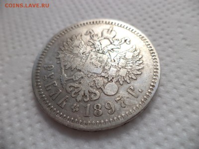 1 рубль 1897 года (**) - DSC07069.JPG