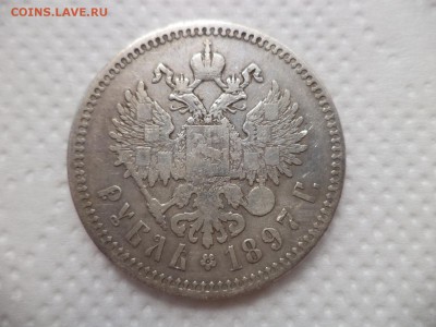 1 рубль 1897 года (**) - DSC07068.JPG