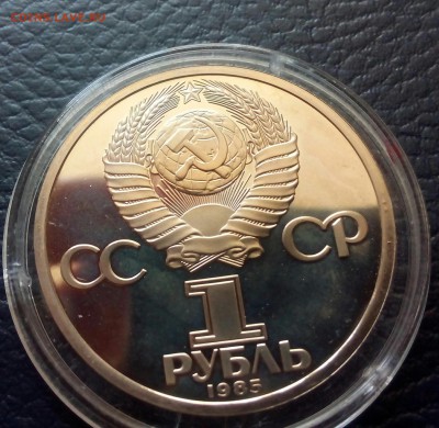 1 рубль 1985 Энгельс пруф стародел - IMG_20170530_152920_289