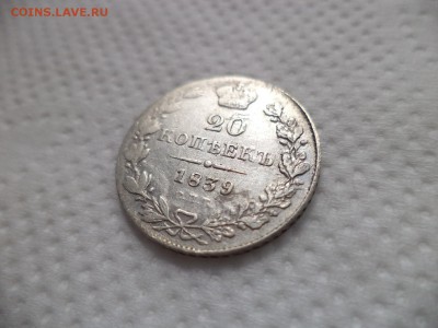 20 копеек 1839 года - DSC07049.JPG