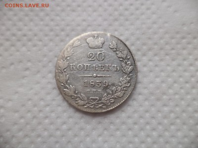 20 копеек 1839 года - DSC07048.JPG