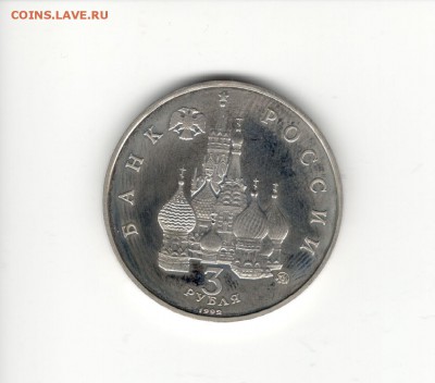3 рубля 1992, Год Космоса (АЦ) - Космос 2