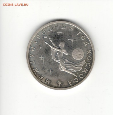 3 рубля 1992, Год Космоса (АЦ) - Космос 1