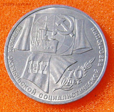 Юбилейные 5 рублей.3рубля .1рубль. CCCP - P1070189.JPG