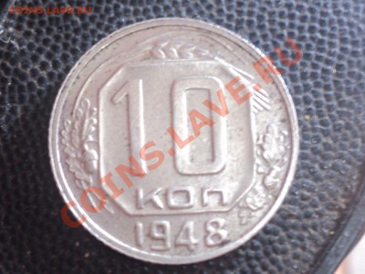 10 копеек 1948г шт.2.21? - DSC03090.JPG