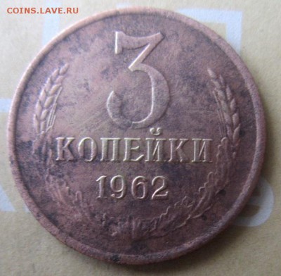 3 копейки 1962 года. С рубля! - IMG_4737.JPG