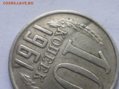 10 коп 1961г - P1110959.JPG