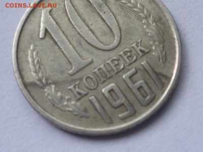 10 коп 1961г - P1110956.JPG