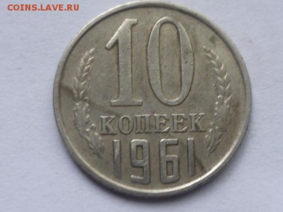 10 коп 1961г - P1110955.JPG