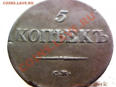 5 копеек 1837 года ЕМ ФХ не частая просьба оценить - imm_2011_02_17_23_13_13_609.JPG