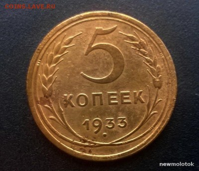 Погодовка СССР 5к-1933 года, редкая монета - 5к-1933 Р