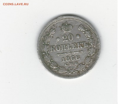 20 копеек 1866 НI. 05.06.17 22.00 - 2017-05-30_003
