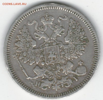 20 копеек 1866 НI. 05.06.17 22.00 - 2017-05-30_004