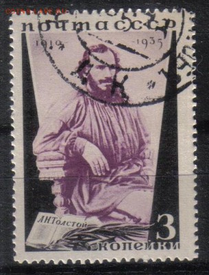 СССР 1935г 3 коп Толстой до 31.05 22.00мск - СССР 1935г 3 коп Толстой