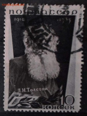 СССР 1935г 10 коп Толстой до 31.05 22.00мск - СССР 1935г 10 коп Толстой №2.JPG