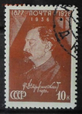 СССР 1937г 10 коп Дзержинский до 31.05 22.00мск - СССР 1937г 10 коп Дзержинский.JPG