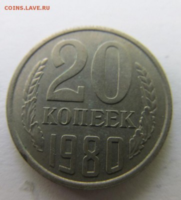 Помощь в определении 20 копеек 1980г - IMG_9384.JPG